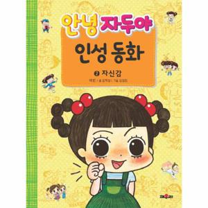 안녕 자두야 인성 동화 2 - 자신감