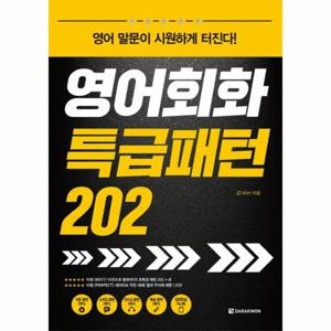 영어회화 특급패턴 202 영어 말문이 시원하게 터진다