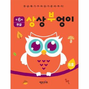 상상부엉이 한글 만6세 6호 누리과정 의사소통 영역