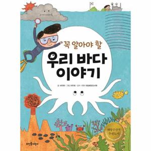 꼭 알아야 할 우리 바다 이야기