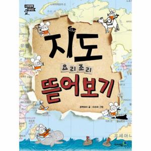 지도 요리조리 뜯어보기 - 사회정복 대작전  1 (양장)