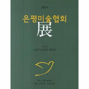 2014 은평미술협회전