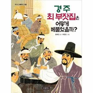 경주 최 부잣집은 어떻게 베풀었을까