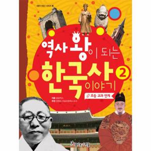 역사 왕이 되는 한국사 이야기. 2 초등 교과 연계