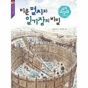 미운 멸치와 일기장의 비밀 - 남해 죽방렴 이야기 - 한국의 재발견 2