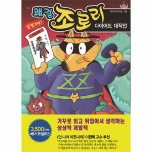 쾌걸 조로리 41 - 다이어트 대작전 (양장)