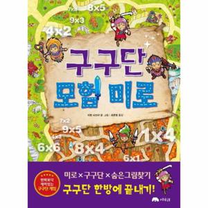 구구단 모험 미로
