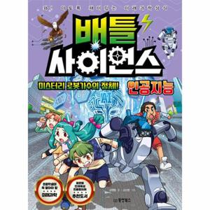 배틀 사이언스 - 인공지능 - 미스터리 로봇가수의 정체