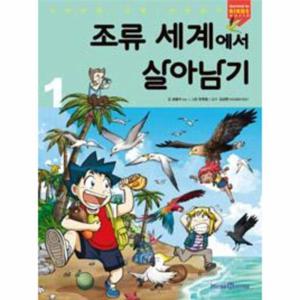 조류 세계에서 살아남기 1 - 서바이벌 만화 과학상식 48