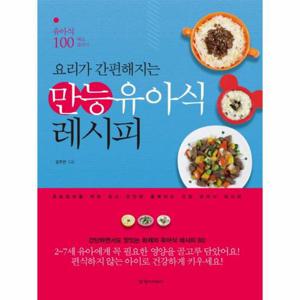 요리가 간편해지는 만능 유아식 레시피 유아식 100배로 즐기기