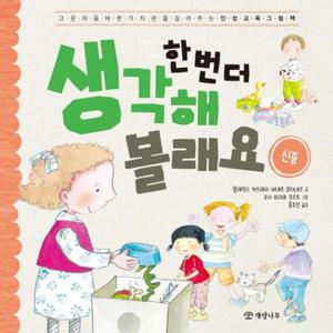 한 번 더 생각해 볼래요 - 신중 - 고운 마음 바른 가치관을 길러주는 인성 교육 그림책