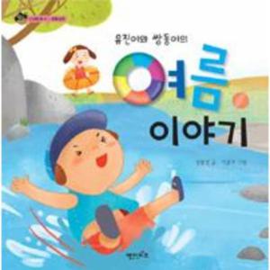 유진이와 쌍둥이의 여름이야기