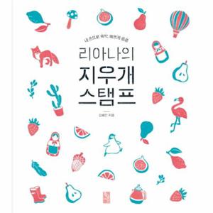 리아나의 지우개 스탬프 내 손으로 뚝딱, 에쁘게 콩콩