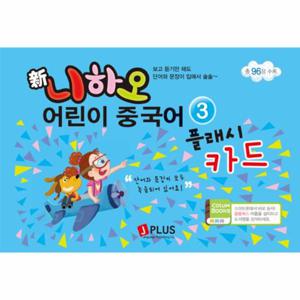 니하오 어린이 중국어 3 플래시카드