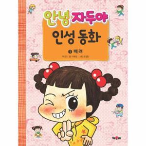 안녕 자두야 인성 동화 1 - 배려
