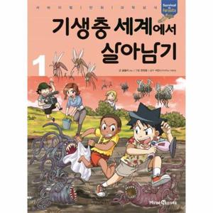 기생충 세계에서 살아남기 1 - 서바이벌 만화 과학상식