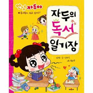 안녕 자두야 자두의 독서 일기장 독서왕이 되고 싶다고