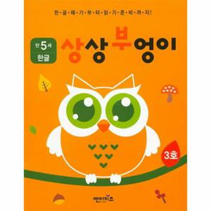 상상부엉이 한글 만5세 3호 누리과정 의사소통 영역