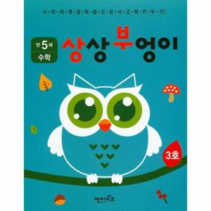 상상부엉이 수학 만5세 3호 누리과정 자연탐구 영역