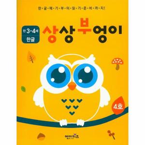 상상부엉이 한글 만3세~4세 4호 누리과정 의사소통 영역