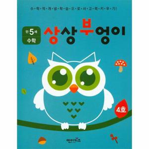 상상부엉이 수학 만5세 4호 누리과정 자연탐구 영역