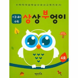 상상부엉이 수학 만3세~4세 4호 누리과정 자연탐구 영역