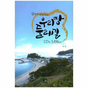 우리땅 둘레길 123일 3,456km 길따라 바람따라