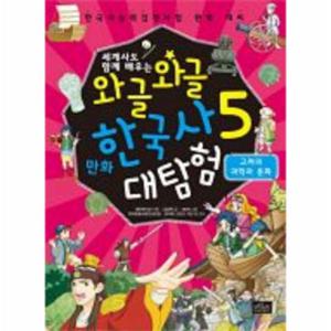 세계사도 함께 배우는 와글와글 만화 한국사 대탐험. 5- 고려의 과학과 문화 한국사능력검정시험 완벽 대비