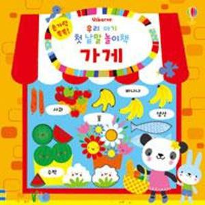 손가락 쏙쏙  우리 아기 첫 낱말 놀이책 - 가게