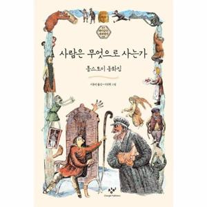 사람은 무엇으로 사는가 - 톨스토이 동화집 - 재미있다  세계명작 1