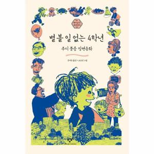 별 볼 일 없는 4학년 - 주디 블룸 장편동화 - 재미있다  세계명작 10