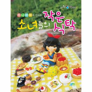 미니어처로 만드는 소녀들의 작은 식탁