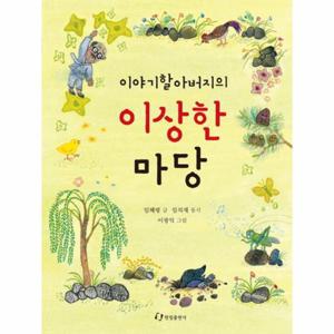 이야기할아버지의 이상한 마당