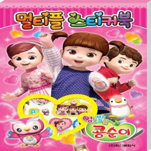 엉뚱발랄 콩순이 멀티플 스티커북