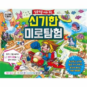 집중력을 키워 주는 신기한 미로탐험