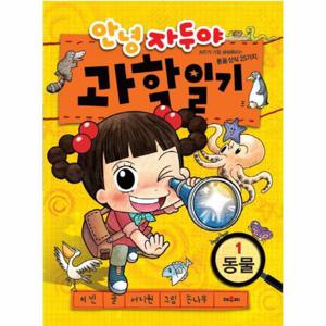 안녕 자두야 과학일기 1 - 동물 자두가 가장 궁금해하는 동물상식 25가지