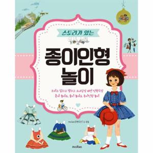 스토리가 있는 종이인형 놀이