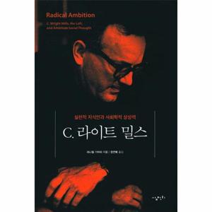 C. 라이트 밀스 실천적 지식인과 사회학적 상상력