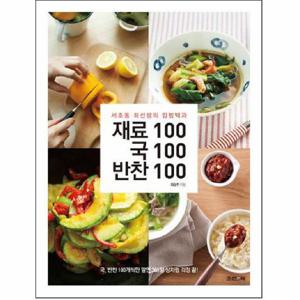 재료100 국100 반찬100 서초동 최선생의 집밥백과