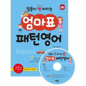 말문이 빵 터지는 엄마표 패턴영어 세이펜 기능 적용 / 세이펜 미포함