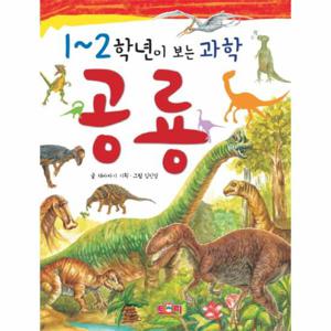 1~2학년이 보는 과학- 공룡