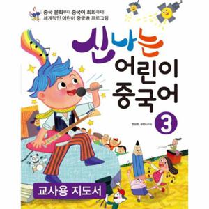 신나는 어린이 중국어. 3(교사용 지도서)