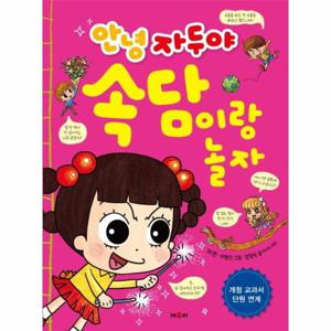 안녕 자두야 속담이랑 놀자