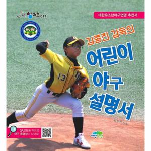김종진 감독의 어린이 야구 설명서