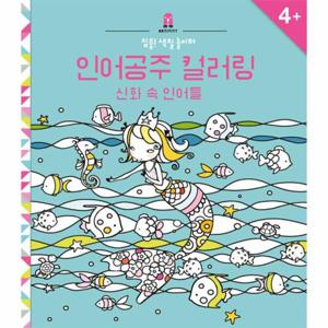 집중  색칠 놀이터 인어공주 컬러링