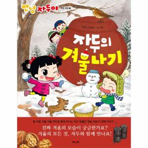 자두의 겨울나기 - 안녕 자두야 계절 여행 2