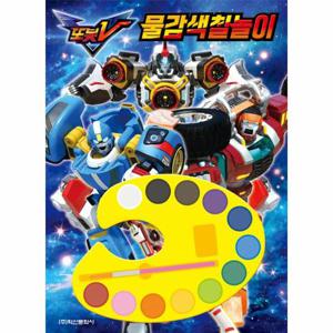 또봇V 물감색칠놀이