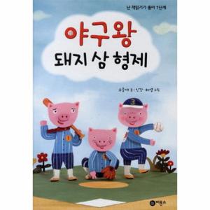 야구왕 돼지 삼 형제