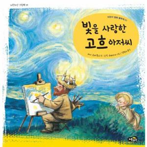 빛을 사랑한 고흐 아저씨