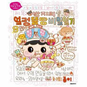 반지의 얼렁뚱땅 비밀일기. 8